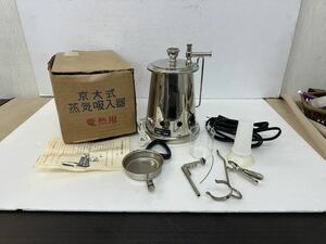 ヤ80★ レトロ 未使用? 美品? 京大式蒸気吸入器　電熱用　蒸気吸入器 通電確認済