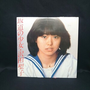 沢田聖子『坂道の少女』/LP/レコード/#EYLP2468