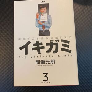 イキガミ　　　３ （ヤングサンデーコミックス） 間瀬　元朗　著