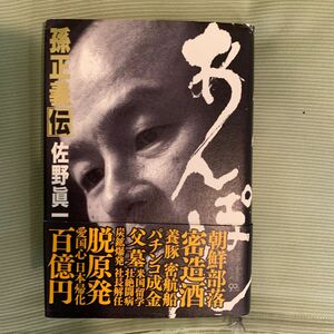 あんぽん　孫正義伝 佐野眞一／著