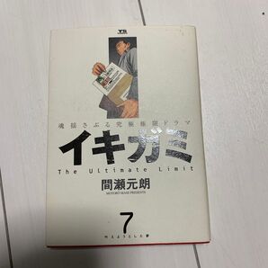 イキガミ 7 (ヤングサンデーコミックス) 間瀬 元朗 著