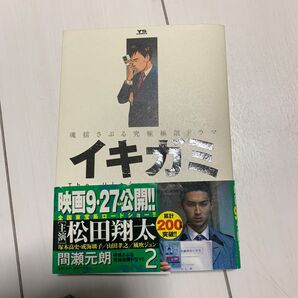 イキガミ 2 (ヤングサンデーコミックス) 間瀬 元朗 著