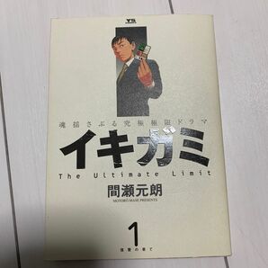 イキガミ 1 (ヤングサンデーコミックス) 間瀬 元朗 著