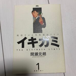 イキガミ　　　１ （ヤングサンデーコミックス） 間瀬　元朗　著