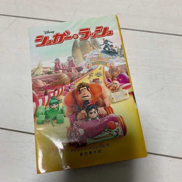 シュガー・ラッシュ (ディズニーアニメ小説版 95) アイリーン・トリンブル/作 倉田真木/訳