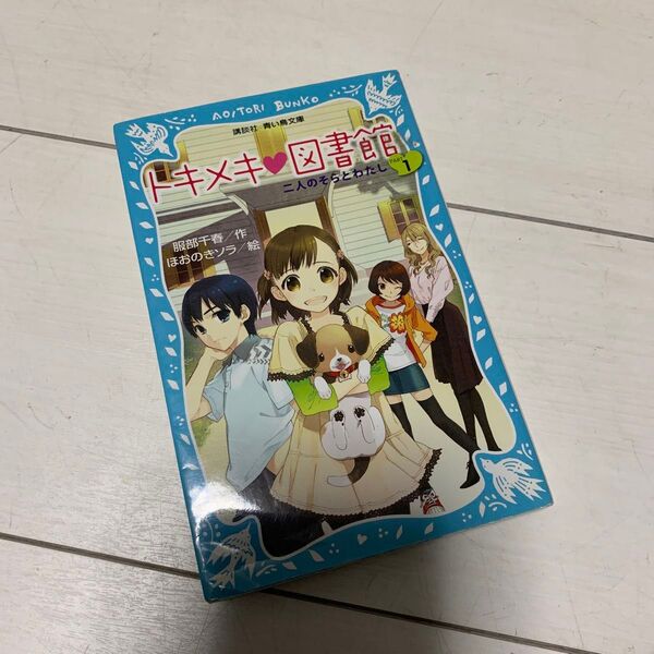 トキメキ・図書館 PART1 (講談社青い鳥文庫 243-13) 服部千春/作 ほおのきソラ/絵