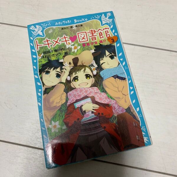 トキメキ・図書館 PART3 (講談社青い鳥文庫 243-15) 服部千春/作 ほおのきソラ/絵