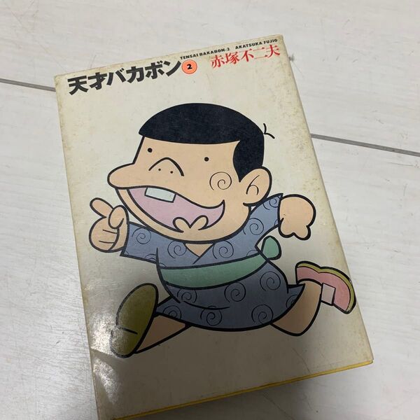 天才バカボン 2 (竹書房文庫) 赤塚不二夫/著