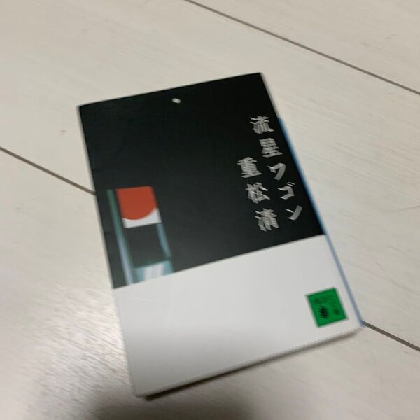 流星ワゴン (講談社文庫) 重松清/〔著〕