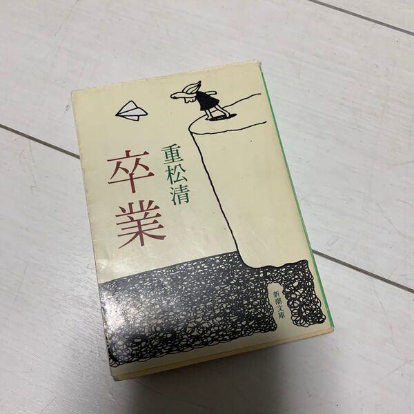 卒業 (新潮文庫 し-43-9) 重松清/著