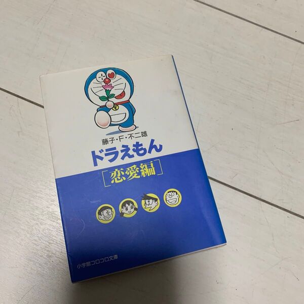 ドラえもん 恋愛編 (小学館コロコロ文庫) 藤子・F・不二雄/著