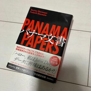 パナマ文書 バスティアン・オーバーマイヤー／著　フレデリック・オーバーマイヤー／著　姫田多佳子／訳