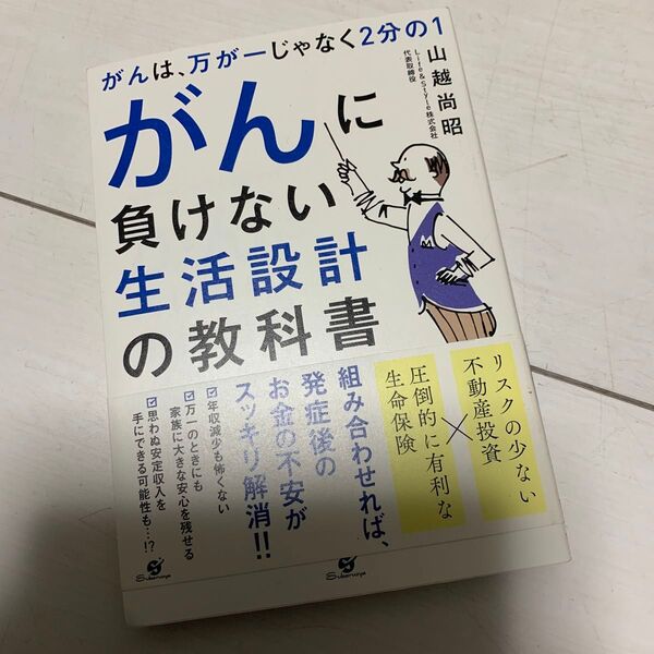 がんに負けない生活設計の教科書 がんは万が一じゃなく2分の1 レジデンシャル投資のすすめ 山越尚昭/著
