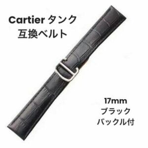 腕時計 レザーベルト 17mm 黒 カルティエ タンク 互換 交換用 バックル付