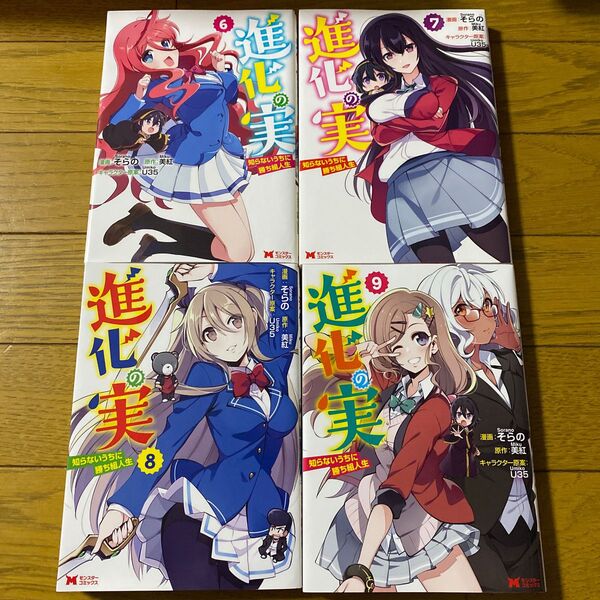 進化の実 知らないうちに勝ち組人生 6〜9 (モンスターコミックス) そらの/漫画 美紅/原作 U35/キャラクター原案