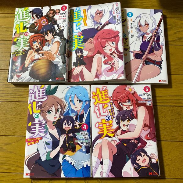 進化の実 知らないうちに勝ち組人生 1〜5 (モンスターコミックス) そらの/漫画 美紅/原作 U35/キャラクター原案