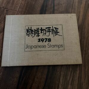 【送料込】特殊切手帳1978 Japanese Stamps 郵政 アルバム コレクション 手帳 