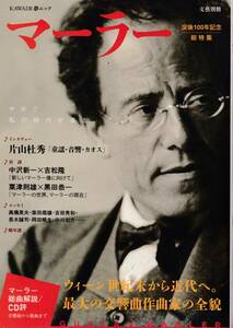 【送料込み】マーラー 没後１００年記念総特集 最大の交響曲作曲家の全貌 （ＫＡＷＡＤＥ夢ムック）2011年4月初版