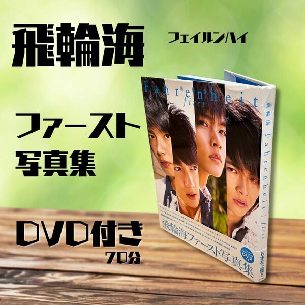  フェイルンハイ写真集　飛輪海 Ｆａｈｒｅｎｈｅｉｔ Ｆｉｒｓｔ／角川書店 (編者) 飛輪海 DVD