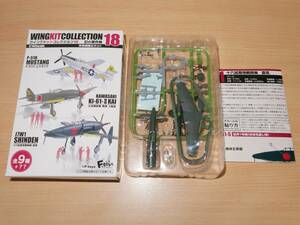 シークレット 1/144 十八試局地戦闘機 震電 試作1号機 対米引渡し時 1-S ウイングキットコレクション18 エフトイズ