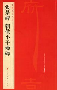 9787547906507　張景碑　朝侯小子残碑　中国碑帖名品12　中国語書道　