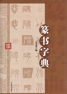 9787546809502　篆書字典　精装単色　中国書法字典　中国語書道　