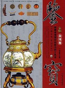 9787200066470　鑑宝　雑項巻　象牙彫刻　漆器　中国美術品　中国語版書籍