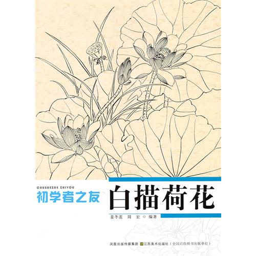 9787534434785 흰색 그리기 연꽃 중국어 회화 기술 성인 색칠하기 책 연꽃 색칠하기 책 잉크 그리기 선 그리기 중국어 책, 미술, 오락, 그림, 기술서