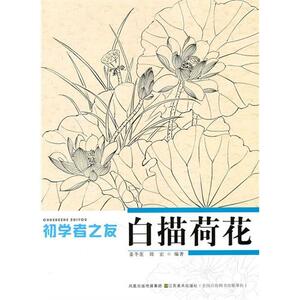 9787534434785　白描 蓮花　中国画技法　大人の塗り絵　 蓮の塗り絵　水墨画線描　中国語書籍