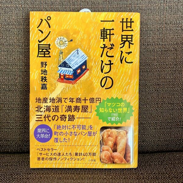 世界に一軒だけのパン屋　地産地消で年商十億円北海道『満寿屋』三代の奇跡 野地秩嘉／著