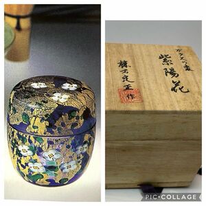 ガラスの棗 棟方定正作 紫陽花 茶道具 棗 茶器 ガラス製 