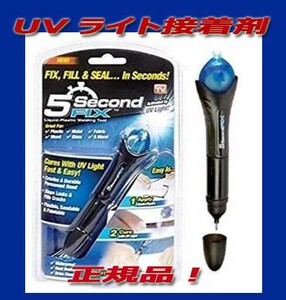 紫外線 接着剤 強力 5秒 UVライト 金属 木材 プラスチック ガラス ５Second FIX 新品即決です！