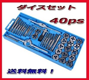 タップダイス　40点セット！ ネジ穴/ネジ山/ボルト修正/ナット修正/ 新品送料無料！40ｐｃｓ