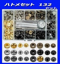 ■ハトメ132点セット！メタル/スナップボタン/バネホック/目打ち、台、穴あけ、すべてセット！　新品即決_画像1