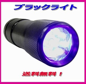 ◎紫外線 LED 9灯 UVブラックライト 400nm 　UVライト新品送料込み！