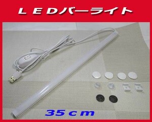 ★LED バーライト USB 昼光色切り替え機能 マグネット 35cm新品即決です！★