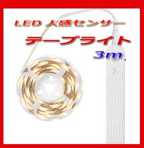 テープライト LED 人感センサーライト 屋外 USB式 防水 電池 リモコン 自動点灯 LEDライト 照明 部屋 3m　新品即決