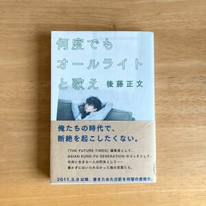 何度でもオールライトと歌え 後藤正文 アジカン エッセイ 日記 初版 帯付