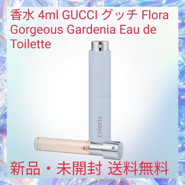 香水 4ml GUCCI グッチ Flora Gorgeous Gardenia Eau de Toilette