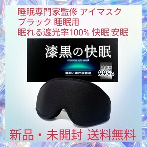 睡眠専門家監修 アイマスク ブラック 睡眠用 眠れる遮光率100% 快眠 安眠 グッズ フリーサイズ 3D立体構造 目に優しく、耳が痛くない