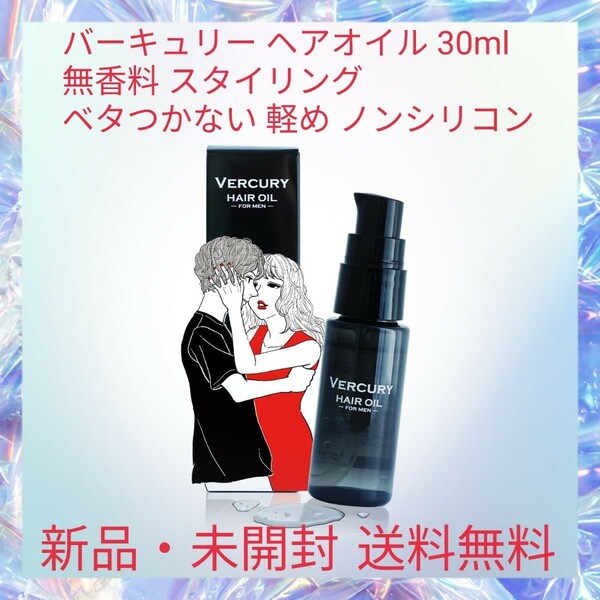 バーキュリー ヘアオイル 30ml 無香料 スタイリング ベタつかない 軽め ノンシリコン 洗い流さないトリートメント 100％天然由来の成分