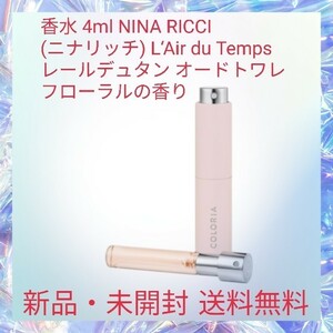 香水 4ml NINA RICCI (ニナリッチ) L‘Air du Temps レールデュタン オードトワレ フローラルの香り