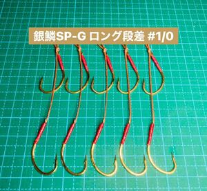 【銀鱗SP-G ロング段差 #1/0】ジグミノー用 ゴールド 5本 (丸セイゴ針 スイミングフック かねり