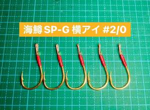 【海鱒SP-G 横アイ #2/0】ゴールド ×5 (チヌ針 かねり