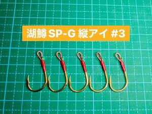 【湖鱒SP-G 縦アイ #3】ゴールド ×5 (チヌ針 かねり