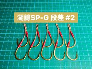 【湖鱒SP-G 段差 #2】メタルジグ/スプーン用 ゴールド ×5 (チヌ針 スイミングフック かねり