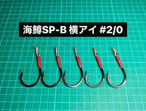 【海鱒SP-B 横アイ #2/0】ブラック ×5 (チヌ針 かねり