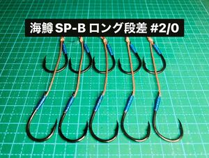 【海鱒SP-B ロング段差 #2/0】ジグミノー用 ブラック ×5 (チヌ針 かねり スイミングフック