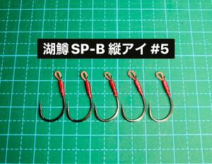 【湖鱒SP-B 縦アイ #5】ミノー用 ブラック ×5 (チヌ針 かねり シングルフック