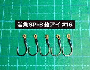 【岩魚SP-B 縦アイ #16】バーブレス ブラック ×5 (チヌ針 ヒネリなし